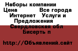Наборы компании Avon › Цена ­ 1 200 - Все города Интернет » Услуги и Предложения   . Свердловская обл.,Бисерть п.